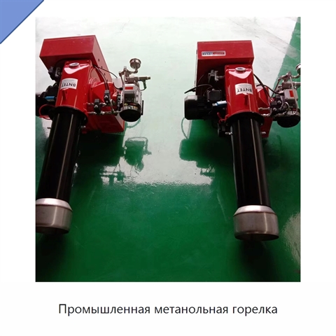 Промышленная метанольная горелка