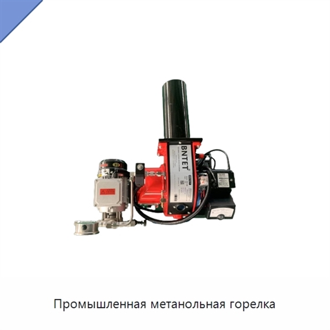 Промышленная метанольная горелка