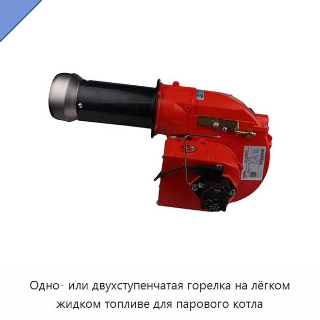 Одно- или двухступенчатая горелка на лёгком жидком топливе для парового котла — Котлы и комплектующие