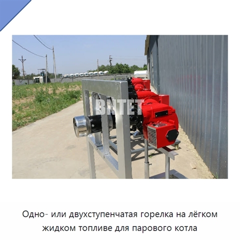 Одно- или двухступенчатая горелка на лёгком жидком топливе для парового котла