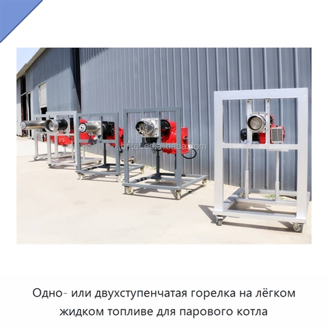 Одно- или двухступенчатая горелка на лёгком жидком топливе для парового котла
