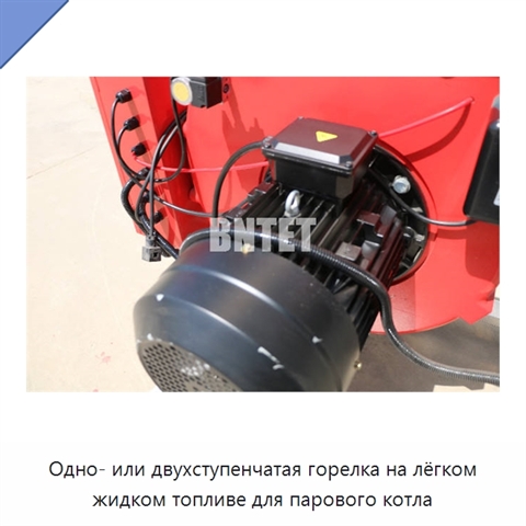 Одно- или двухступенчатая горелка на лёгком жидком топливе для парового котла