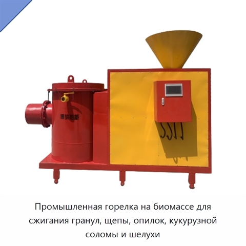 Промышленная горелка на биомассе для сжигания гранул, щепы, опилок, кукурузной соломы и шелухи