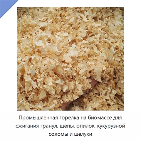 Промышленная горелка на биомассе для сжигания гранул, щепы, опилок, кукурузной соломы и шелухи