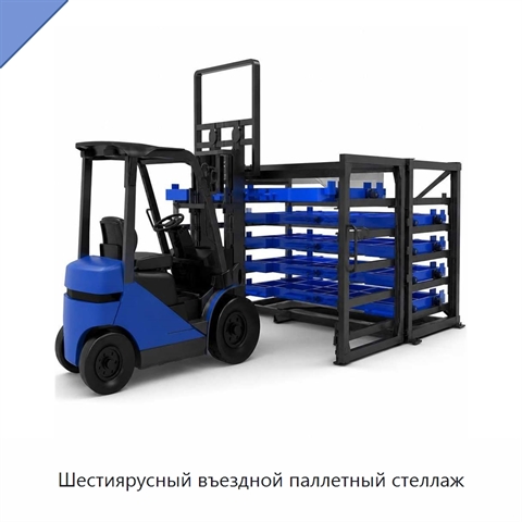 Шестиярусный въездной паллетный стеллаж