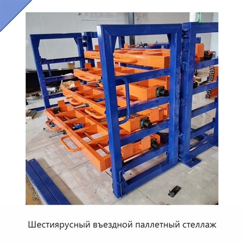 Шестиярусный въездной паллетный стеллаж
