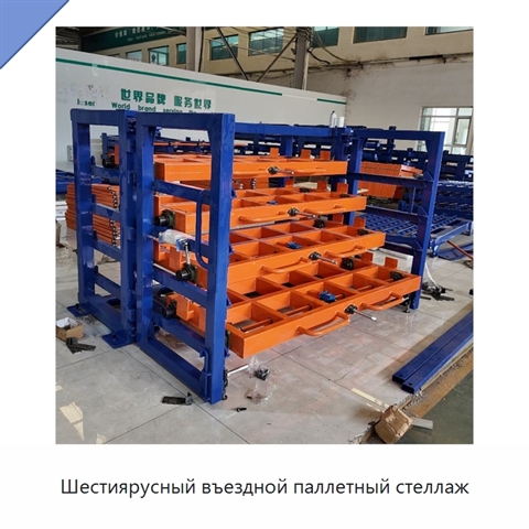 Шестиярусный въездной паллетный стеллаж