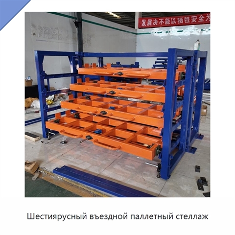 Шестиярусный въездной паллетный стеллаж