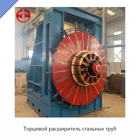 Торцевой расширитель стальных труб
