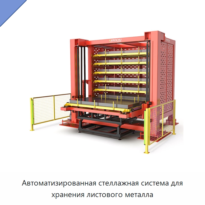 Автоматизированная стеллажная система для хранения листового металла — Специальные машины и промышленное оборудование