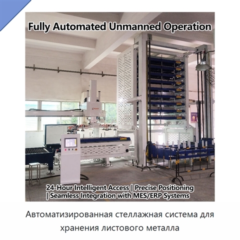 Автоматизированная стеллажная система для хранения листового металла