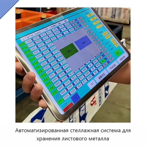 Автоматизированная стеллажная система для хранения листового металла