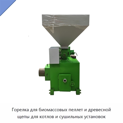 Горелка для биомассовых пеллет и древесной щепы для котлов и сушильных установок
