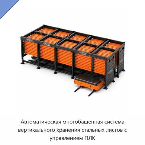Автоматическая многобашенная система вертикального хранения стальных листов с управлением ПЛК