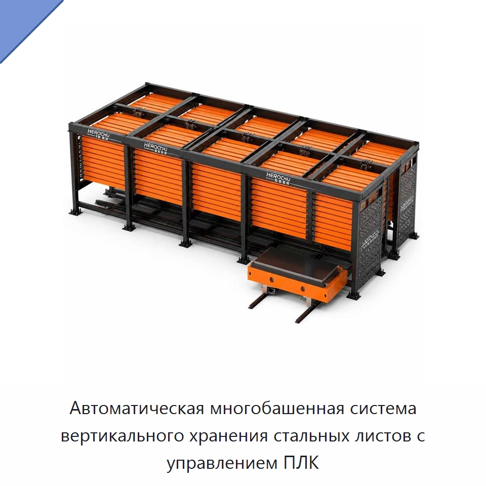 Автоматическая многобашенная система вертикального хранения стальных листов с управлением ПЛК — Складские шкафы