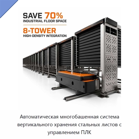 Автоматическая многобашенная система вертикального хранения стальных листов с управлением ПЛК