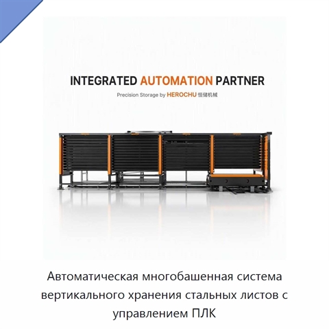 Автоматическая многобашенная система вертикального хранения стальных листов с управлением ПЛК