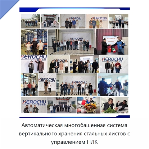 Автоматическая многобашенная система вертикального хранения стальных листов с управлением ПЛК