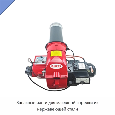 Запасные части для масляной горелки из нержавеющей стали