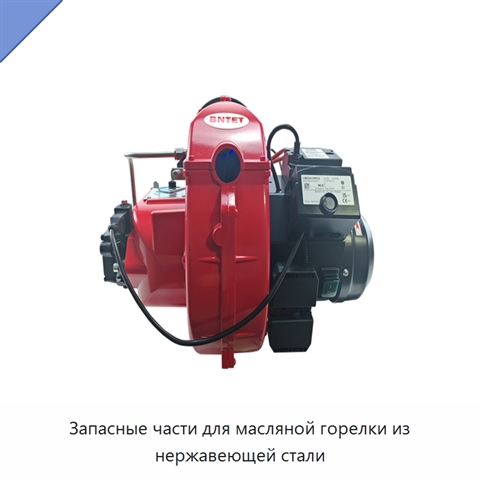 Запасные части для масляной горелки из нержавеющей стали