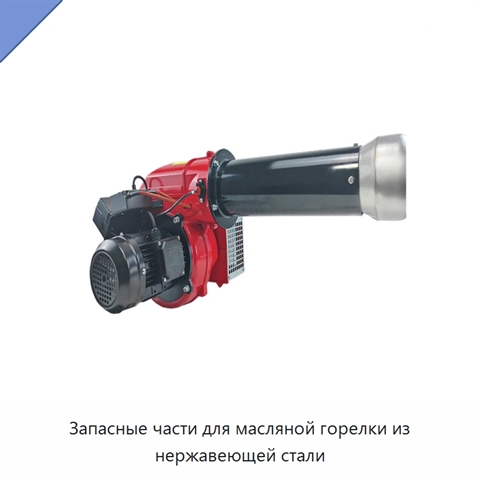 Запасные части для масляной горелки из нержавеющей стали