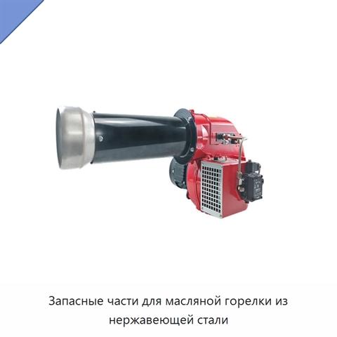 Запасные части для масляной горелки из нержавеющей стали