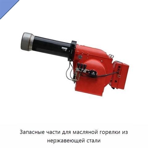 Запасные части для масляной горелки из нержавеющей стали