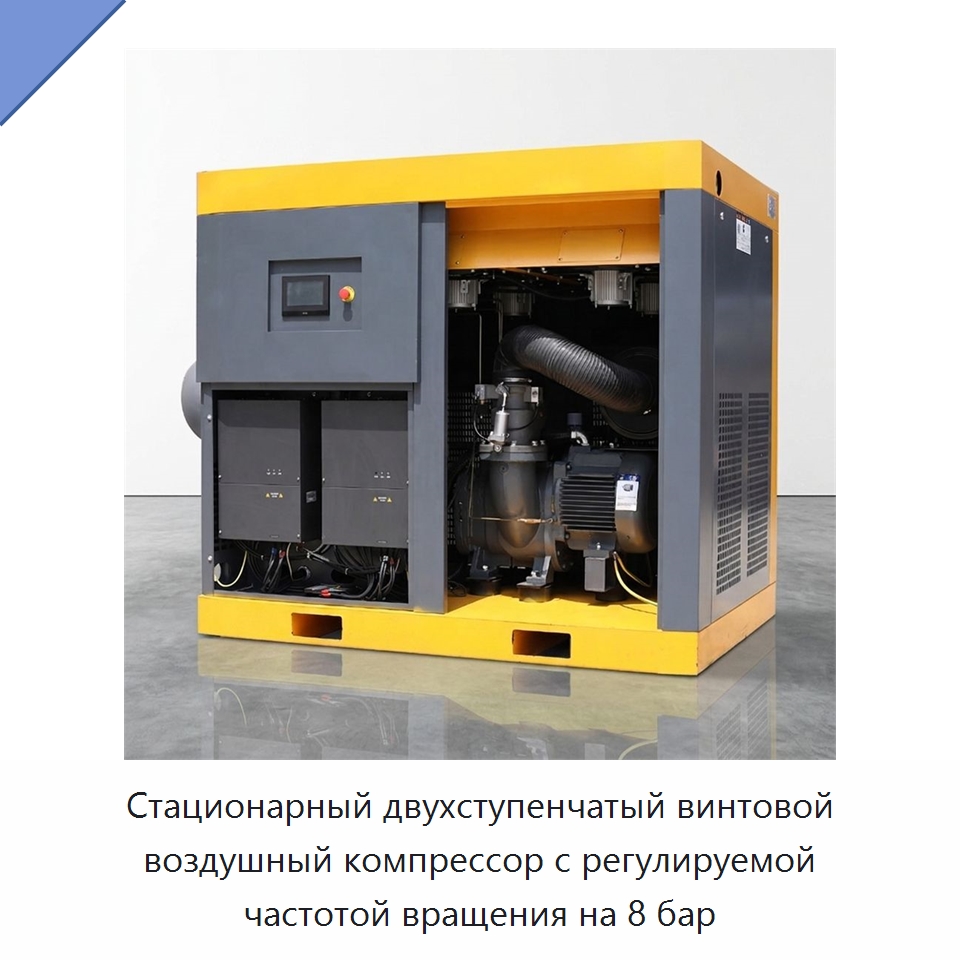 Стационарный двухступенчатый винтовой воздушный компрессор с регулируемой частотой вращения на 8 бар — Промышленные компрессоры