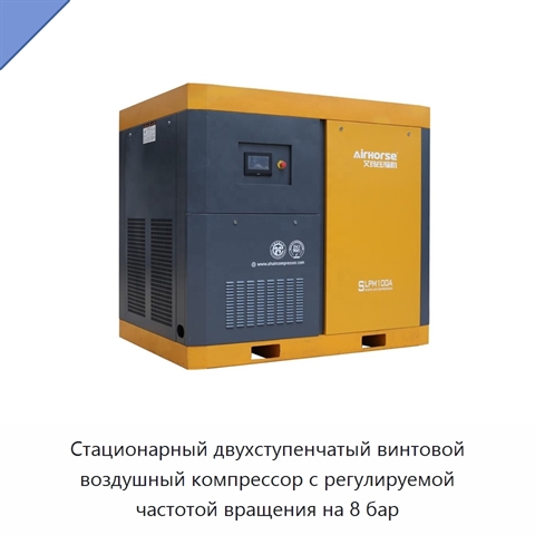 Стационарный двухступенчатый винтовой воздушный компрессор с регулируемой частотой вращения на 8 бар