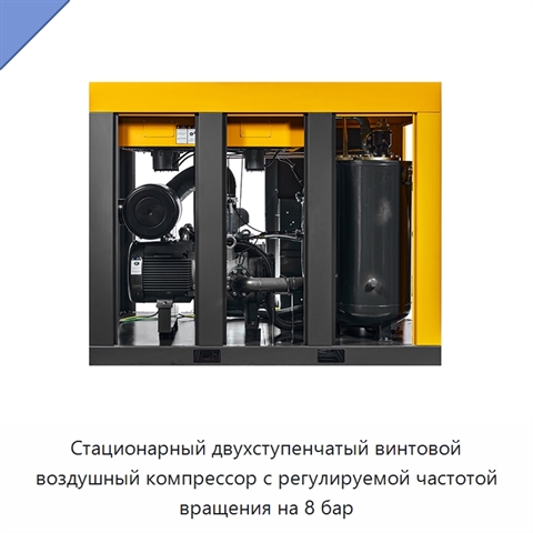 Стационарный двухступенчатый винтовой воздушный компрессор с регулируемой частотой вращения на 8 бар