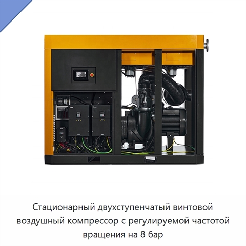 Стационарный двухступенчатый винтовой воздушный компрессор с регулируемой частотой вращения на 8 бар