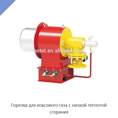 Горелка для коксового газа с низкой теплотой сгорания — Котлы и комплектующие