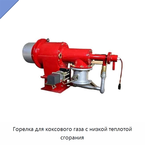 Горелка для коксового газа с низкой теплотой сгорания