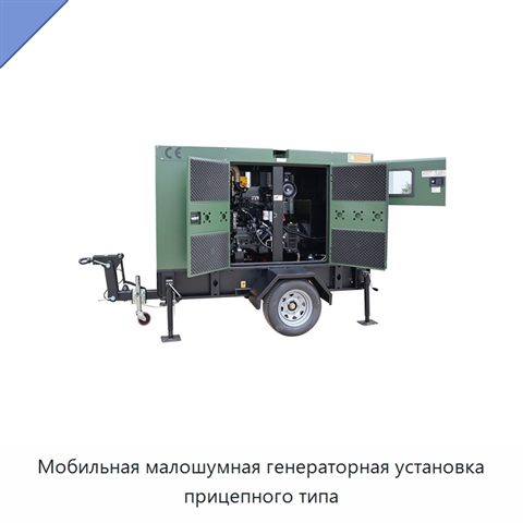 Мобильная малошумная генераторная установка прицепного типа
