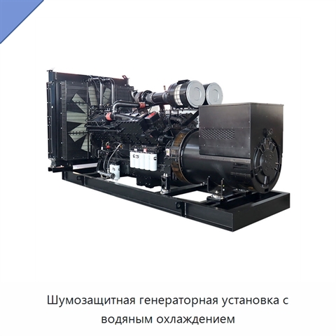 Шумозащитная генераторная установка с водяным охлаждением