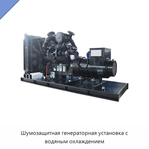Шумозащитная генераторная установка с водяным охлаждением