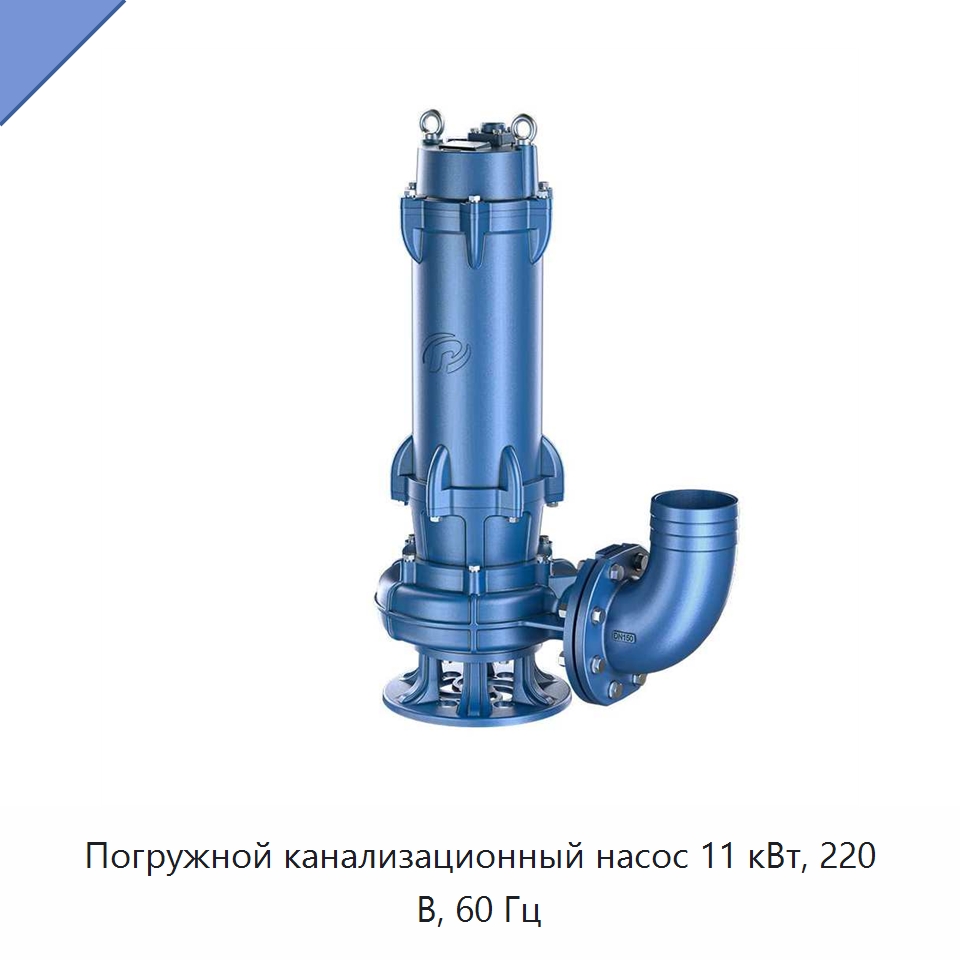 Погружной канализационный насос 11 кВт, 220 В, 60 Гц — Насосы