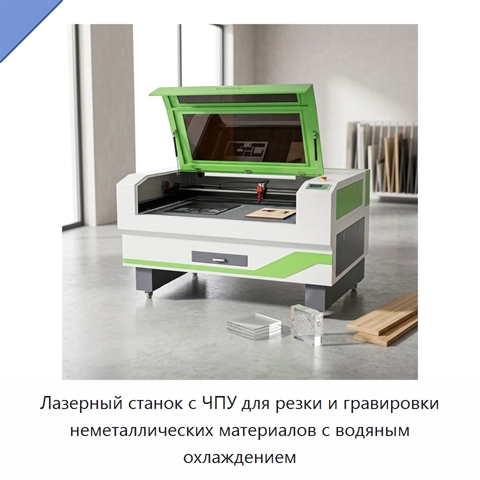 Лазерный станок с ЧПУ для резки и гравировки неметаллических материалов с водяным охлаждением