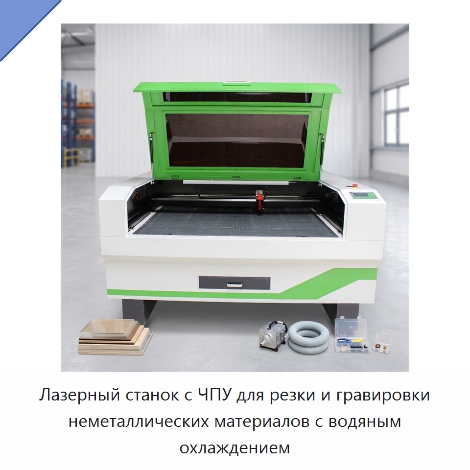 Лазерный станок с ЧПУ для резки и гравировки неметаллических материалов с водяным охлаждением