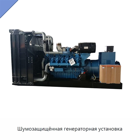 Шумозащищённая генераторная установка