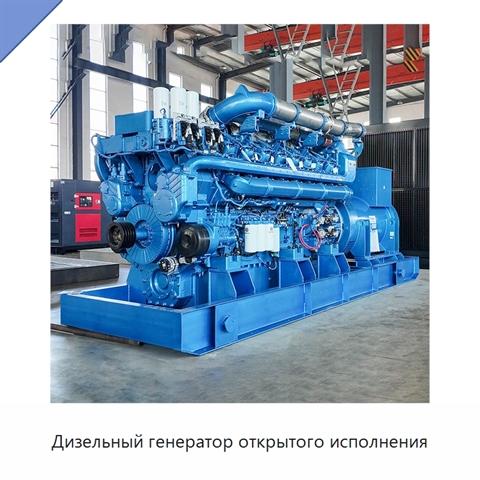 Дизельный генератор открытого исполнения