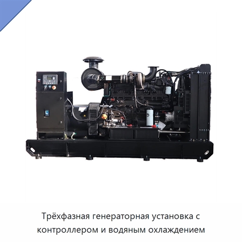 Трёхфазная генераторная установка с контроллером и водяным охлаждением