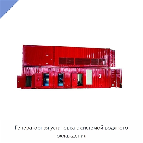 Генераторная установка с системой водяного охлаждения