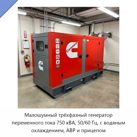 Малошумный трёхфазный генератор переменного тока 750 кВА, 50/60 Гц, с водяным охлаждением, АВР и прицепом