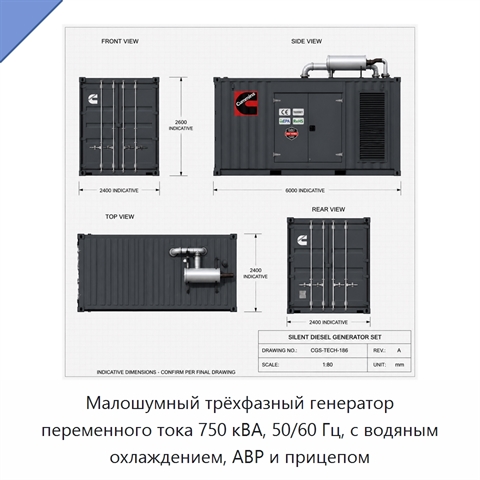 Малошумный трёхфазный генератор переменного тока 750 кВА, 50/60 Гц, с водяным охлаждением, АВР и прицепом