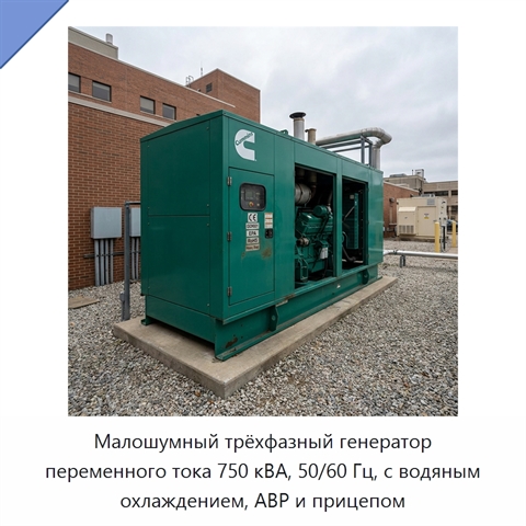 Малошумный трёхфазный генератор переменного тока 750 кВА, 50/60 Гц, с водяным охлаждением, АВР и прицепом