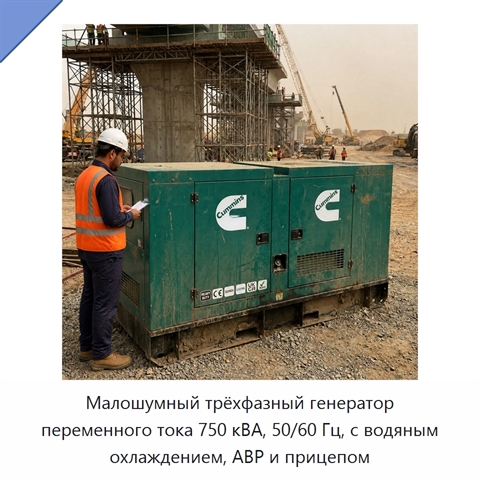 Малошумный трёхфазный генератор переменного тока 750 кВА, 50/60 Гц, с водяным охлаждением, АВР и прицепом