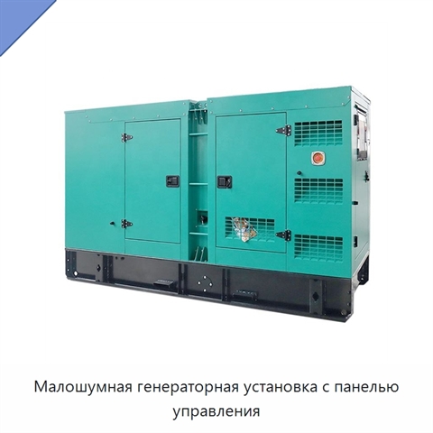 Малошумная генераторная установка с панелью управления