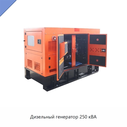 Дизельный генератор 250 кВА