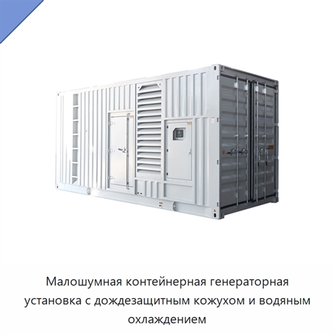 Малошумная контейнерная генераторная установка с дождезащитным кожухом и водяным охлаждением